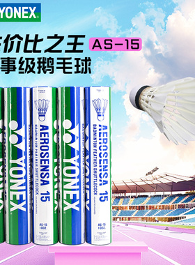 yonex尤尼克斯羽毛球官方正品旗舰AS15鹅毛球耐打球3桶36只比赛球
