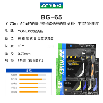 YONEX尤尼克斯羽毛球线官方正品旗舰球拍拉线网线羽线耐打型BG65
