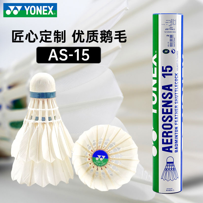 yonex尤尼克斯羽毛球官方正品旗舰AS15鹅毛球耐打球5桶60只比赛球