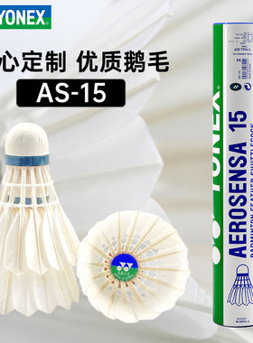 yonex尤尼克斯羽毛球官方正品旗舰AS15鹅毛球耐打球5桶60只比赛球