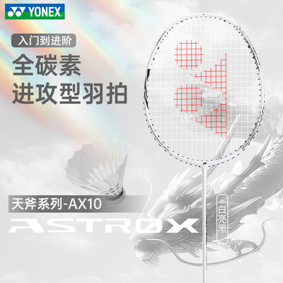 YONEX尤尼克斯 ASTROX 10 天斧系列全碳素天斧AX10羽毛球拍yy单拍