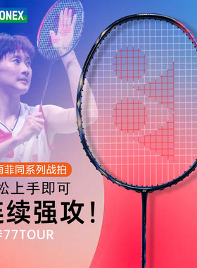 yonex尤尼克斯羽毛球拍天斧77tour 天斧88D PRO 疾光1000z 天斧99