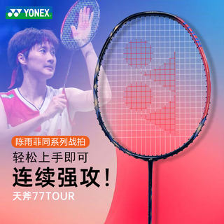 yonex尤尼克斯羽毛球拍天斧77tour 天斧88D PRO 疾光1000z 天斧99