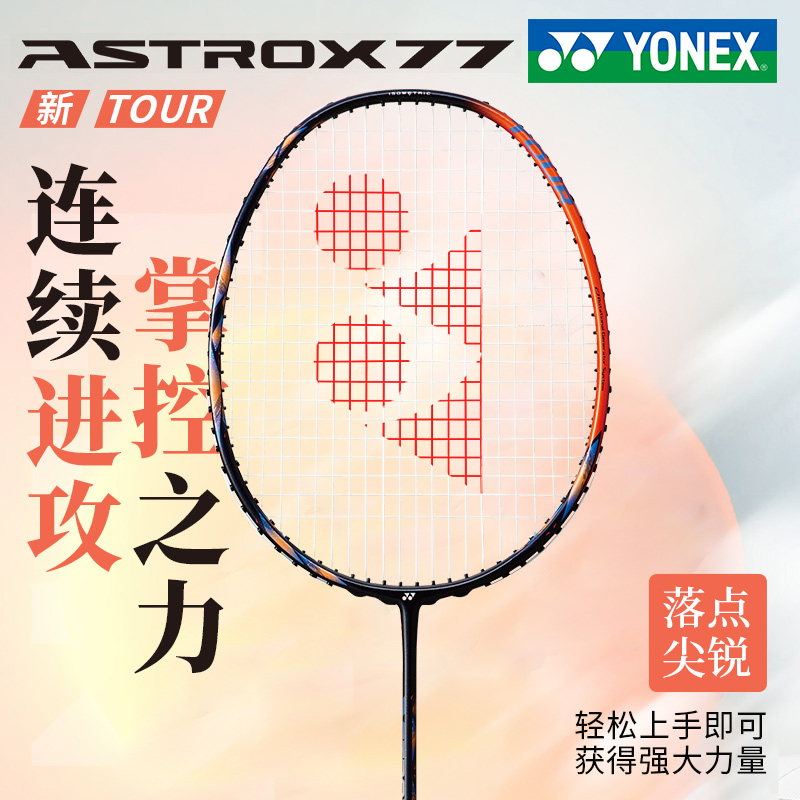 yonex尤尼克斯羽毛球拍正品官网旗舰单拍全碳素纤维yy天斧77tour