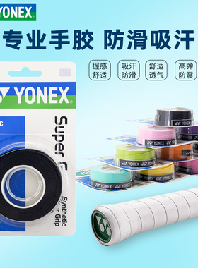 [直播]YONEX尤尼克斯AC102C羽毛球拍网球拍手胶吸汗缠把带三条装