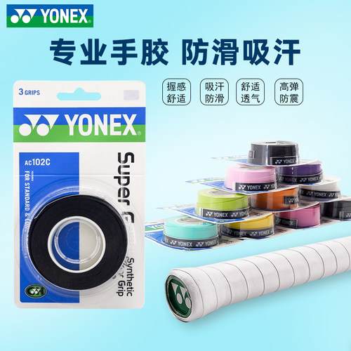[直播]YONEX尤尼克斯AC102C羽毛球拍网球拍手胶吸汗缠把带三条装
