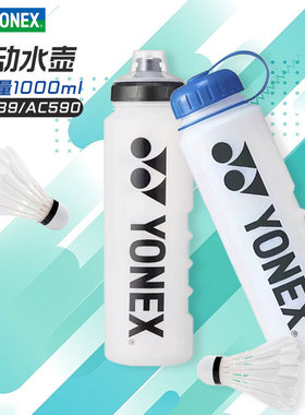 包邮YONEX尤尼克斯水壶YY羽毛球运动便携直饮冷水杯1L大容量AC588