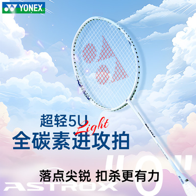 【直播】YONEX尤尼克斯ASTROX ZERO全碳素超轻进攻型天斧AX零单拍