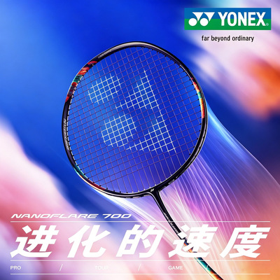 YONEX/尤尼克斯 NANOFLARE 700 GAME 疾光系列碳素进阶款羽毛球拍