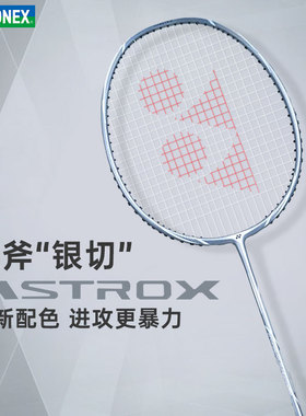 【直播】YONEX尤尼克斯羽毛球拍天斧ASTROX银切黑切全碳素进攻拍