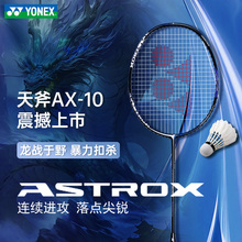 yonex尤尼克斯羽毛球拍官方正品旗舰店天斧雷切全碳素超轻天斧10