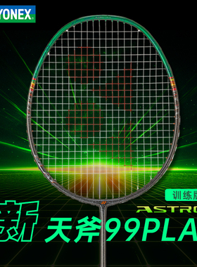 YONEX尤尼克斯ASTROX天斧99 PLAY二代全碳素轻量进攻型羽毛球拍yy