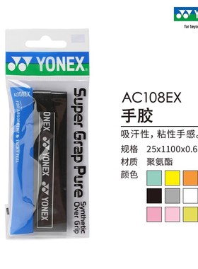 YONEX尤尼克斯官网AC108EX羽毛球拍网球拍手胶吸汗缠把带一条装yy