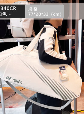 YONEX尤尼克斯羽毛球包BA342网球包大容量3支6支装手提单肩BA340