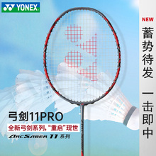官网正品YONEX尤尼克斯羽毛球拍单拍yy碳素纤维弓箭11PRO弓11pro