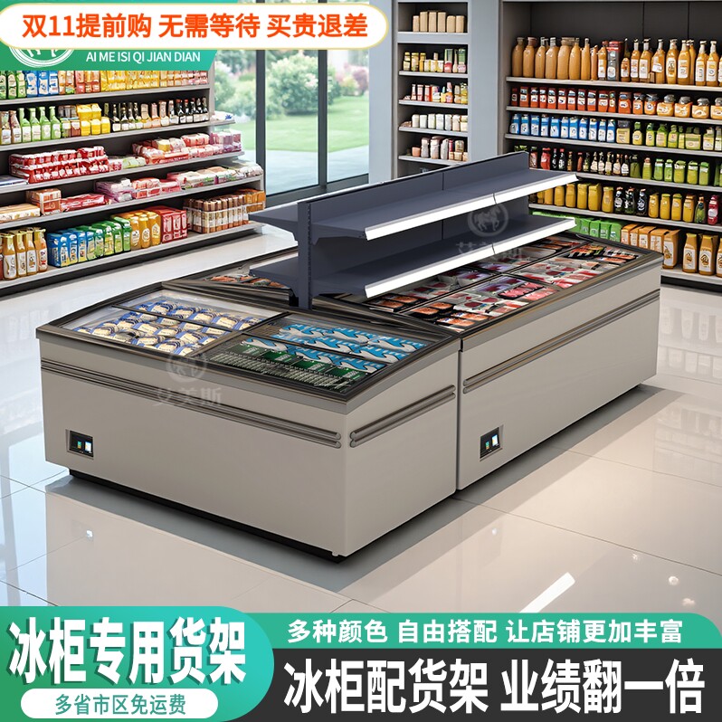 艾美斯超市商用冰柜冰箱上方货架展示架便利店雪糕冷柜置物架中岛