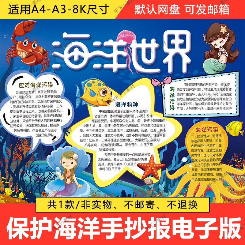 保护海洋小报模板 小学生海底世界 梦幻水族馆手抄报模版a3 a4 8k
