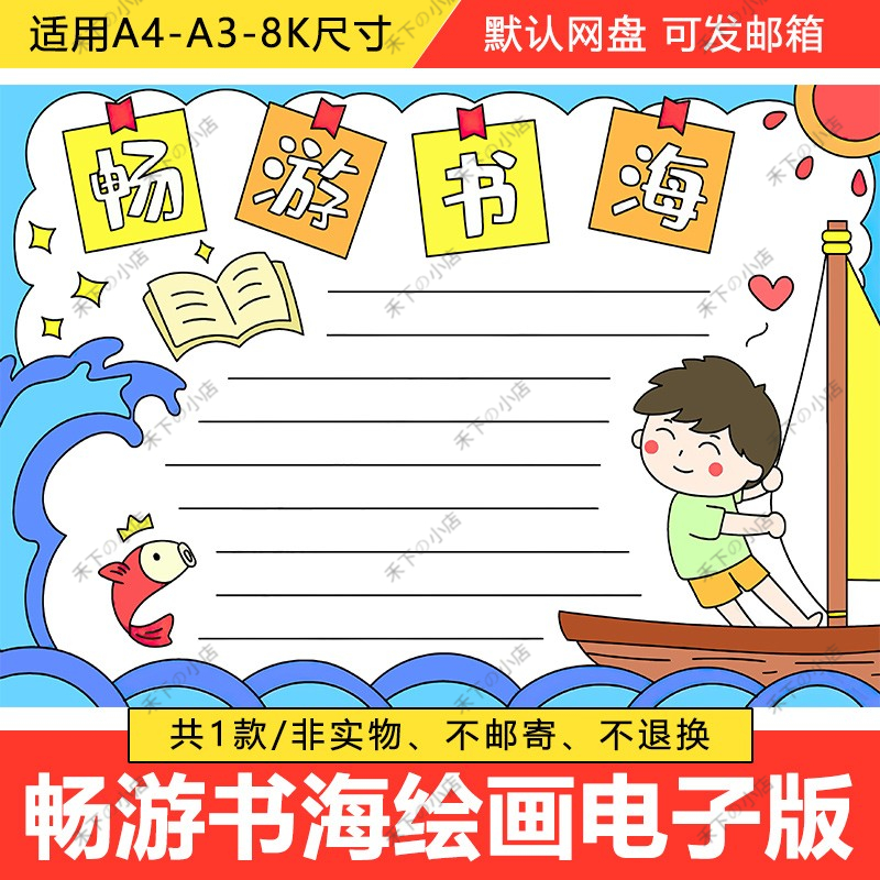 畅游书海手抄报中小学阅读学习小报黑白线稿涂色电子版模板A3A48