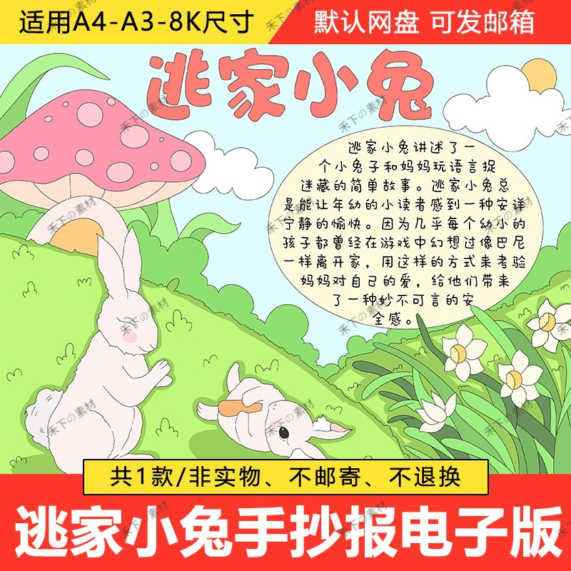 b456逃家小兔好书推荐卡阅读线描涂色黑白小学生手抄报模板电子版