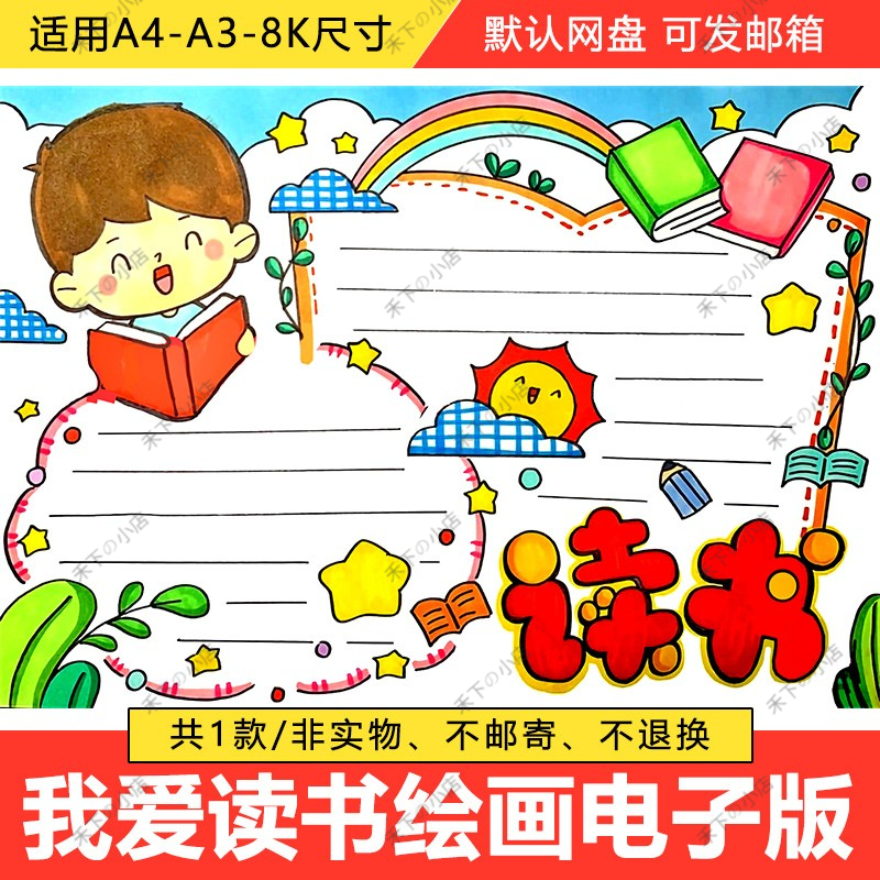 小学生我爱阅读手抄报模板电子版快乐阅读小报半成品4k8k素材a3a4