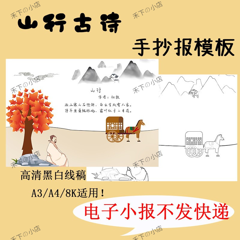 山行诗配画手抄报模板电子版小学生语文课文古诗词配图儿童画线稿
