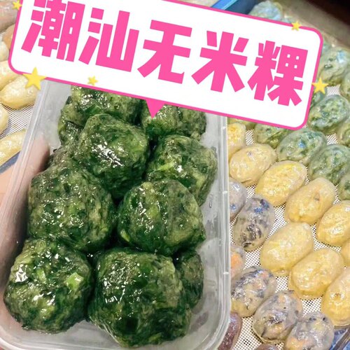 潮汕正宗韭菜小桃粿无米粿潮汕特产纯手工制作广东特色小吃