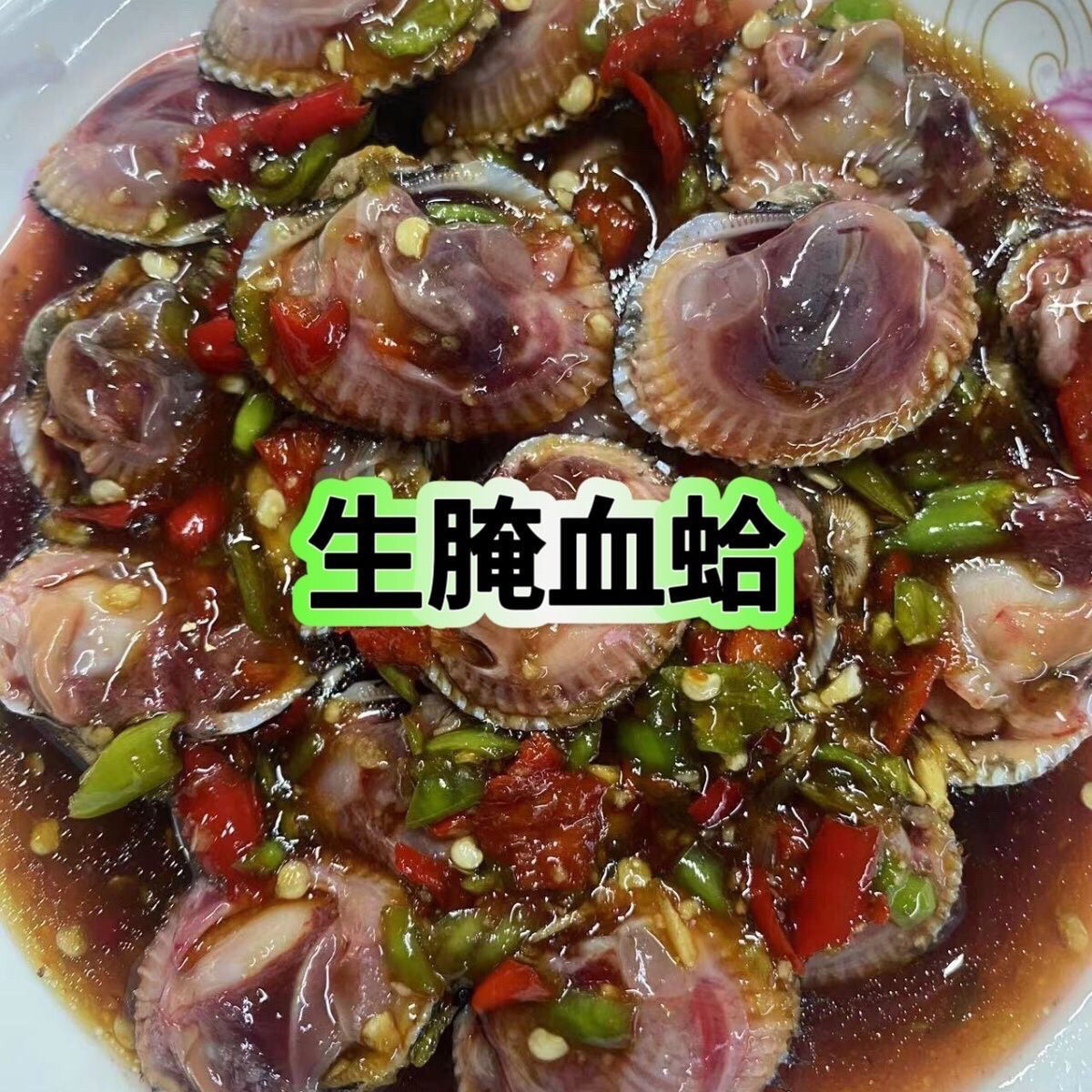 潮汕特产正宗生腌血蛤海鲜水产贝壳打开即食广东特色美食