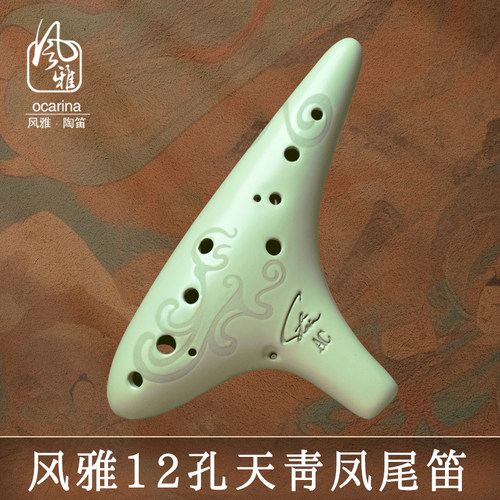 风雅陶笛十二孔天青凤尾初学专业演奏SC SG SF AC AG AF BC推广型