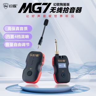 陶笛幻歌无线麦克风MG7无线拾音器陶笛户外演出混响无线收发器