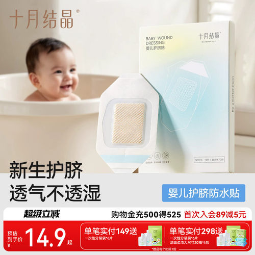 十月结晶婴儿肚脐贴防水透气