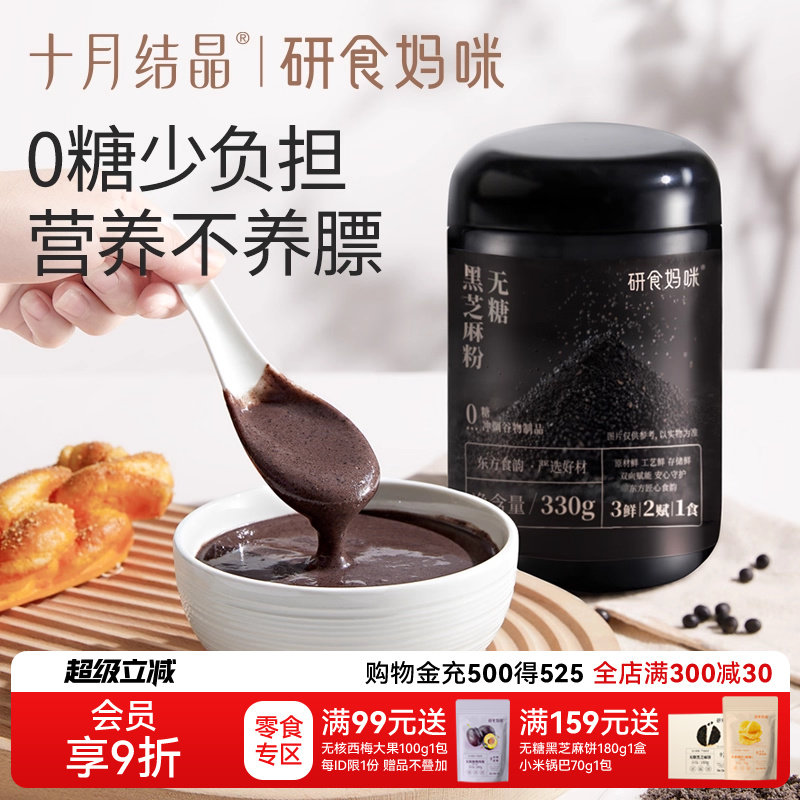十月结晶研食妈咪无糖黑芝麻糊核桃芝麻黑豆粉代餐粉孕期营养早餐,孕妇装/孕产妇用品/营养,孕产妇多元营养,淘宝优惠券,粉丝福利购,淘宝优惠卷