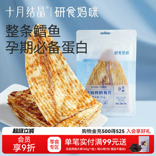十月结晶原切烤鳕鱼片孕期高蛋白