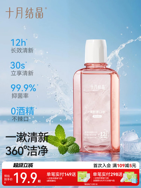 十月结晶清新口气漱口水产后月子期专用护齿抑菌液口腔清洁250ml