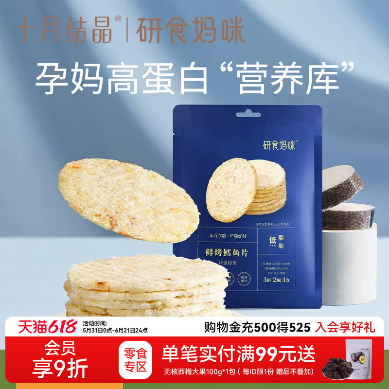 十月结晶研食妈咪烤鳕鱼片孕妇零食高蛋白营养低脂肪非油炸烤鱼片