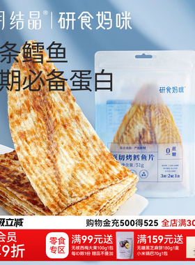 十月结晶研食妈咪原切烤鳕鱼片孕妇零食高蛋白孕期营养低脂肪鱼饼