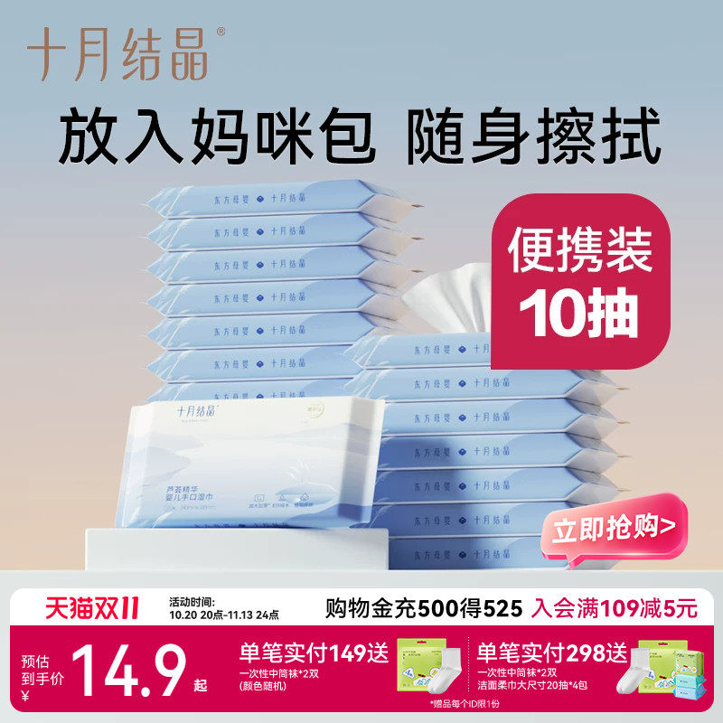 十月结晶婴儿湿巾宝宝手口屁专用新生幼儿湿纸巾口袋巾便携装10抽