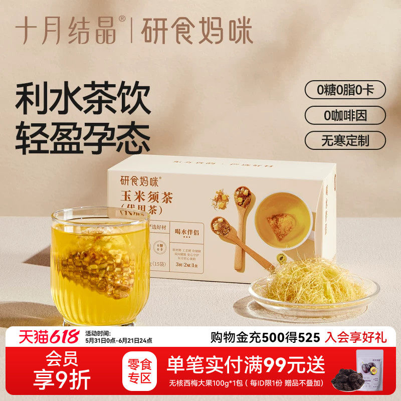 十月结晶研食妈咪玉米须茶孕妇可以能喝的无糖冲泡饮品孕期养生茶