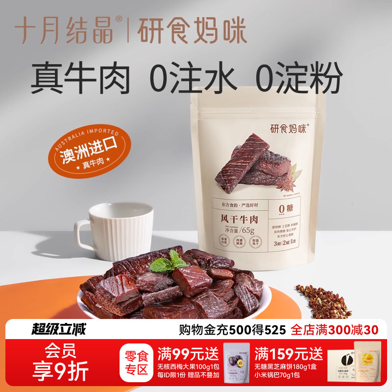 十月结晶研食妈咪风干牛肉孕妇孕期解馋零食内蒙古风味手撕牛肉干