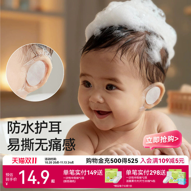 十月结晶宝宝洗头防水护耳贴婴儿洗澡游泳耳罩防进水易撕无痛感