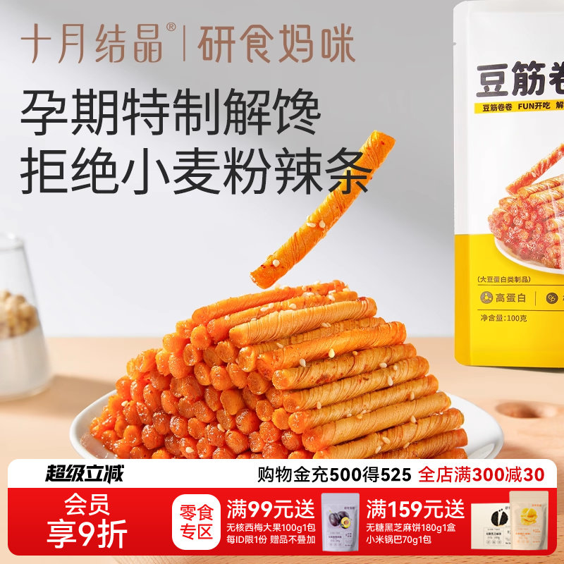 十月结晶研食妈咪豆筋卷卷孕妇零食孕期休闲解馋怀旧儿时辣条面筋