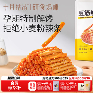 十月结晶研食妈咪豆筋卷卷孕妇零食孕期休闲解馋怀旧儿时辣条面筋