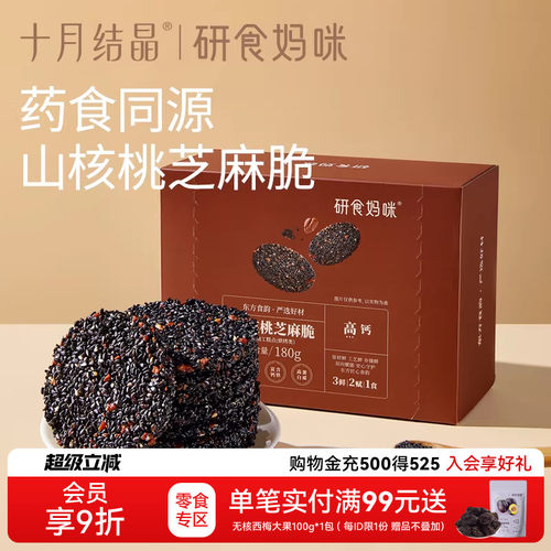 十月结晶研食妈咪山核桃黑芝麻饼