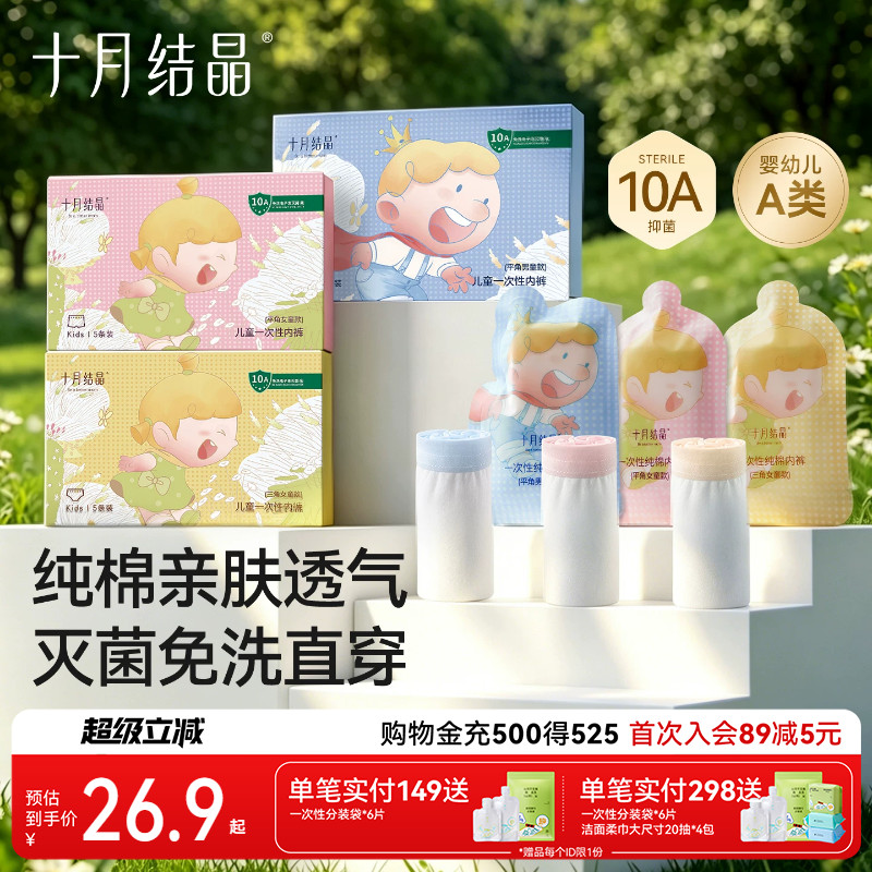 十月结晶儿童一次性内裤免洗即穿