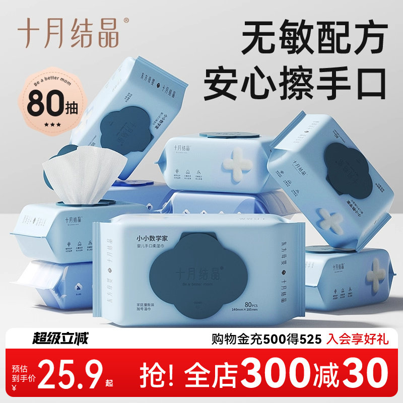十月结晶婴儿湿巾新生手口专用屁宝宝幼儿童湿纸巾80抽*10大包装,婴童用品,普通婴童湿巾,淘宝优惠券,粉丝福利购,淘宝优惠卷