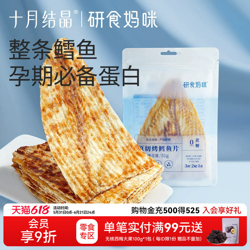 十月结晶研食妈咪原切烤鳕鱼片孕妇零食高蛋白孕期营养低脂肪鱼饼