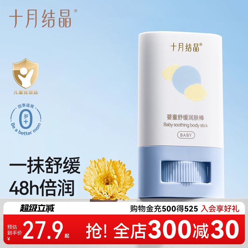 十月结晶婴儿润肤棒保湿面霜膏