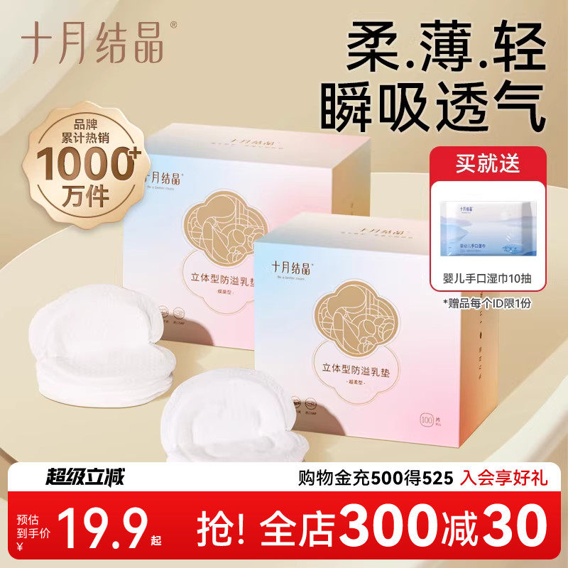 十月结晶防溢乳垫超薄哺乳期产后防漏乳贴一次性隔奶垫立体100片,孕妇装/孕产妇用品/营养,防溢乳垫,淘宝优惠券,粉丝福利购,淘宝优惠卷