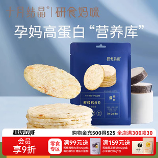 十月结晶研食妈咪烤鳕鱼片孕妇零食高蛋白营养低脂肪非油炸烤鱼片