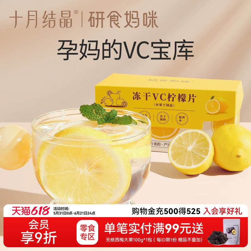 十月结晶研食妈咪冻干VC柠檬片0添加糖孕妇孕期泡水喝丰富VC果茶