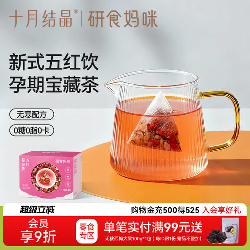 十月结晶研食妈咪元气五红莓果茶